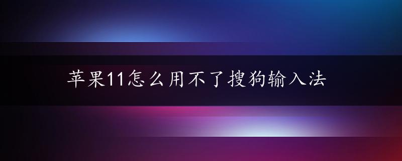 苹果11怎么用不了搜狗输入法