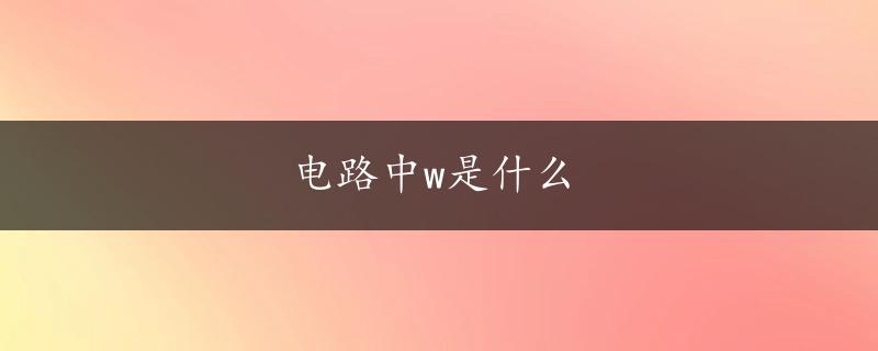 电路中w是什么