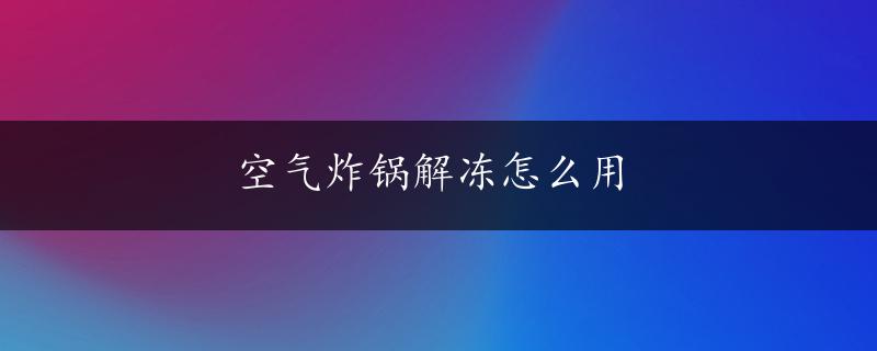 空气炸锅解冻怎么用