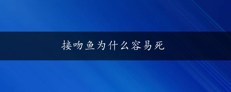 接吻鱼为什么容易死