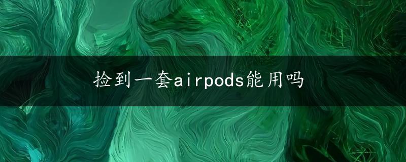 捡到一套airpods能用吗