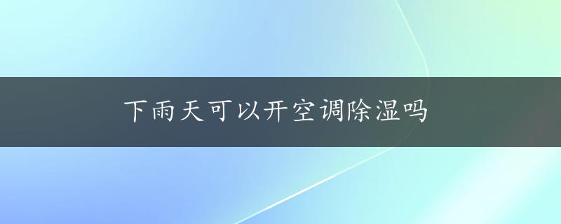 下雨天可以开空调除湿吗