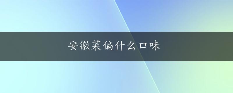 安徽菜偏什么口味