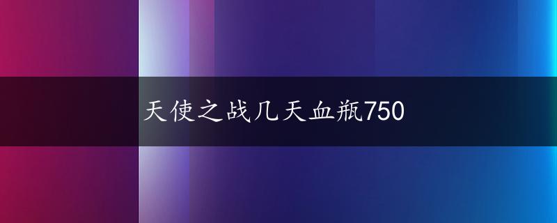 天使之战几天血瓶750