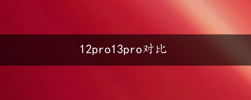 12pro13pro对比