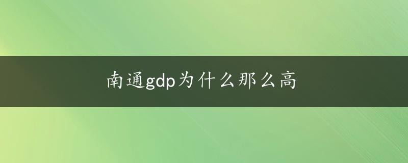 南通gdp为什么那么高