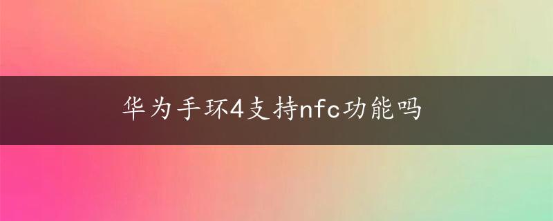 华为手环4支持nfc功能吗