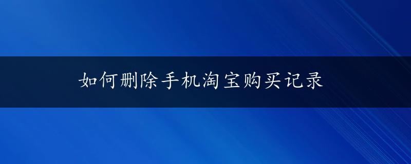 如何删除手机淘宝购买记录