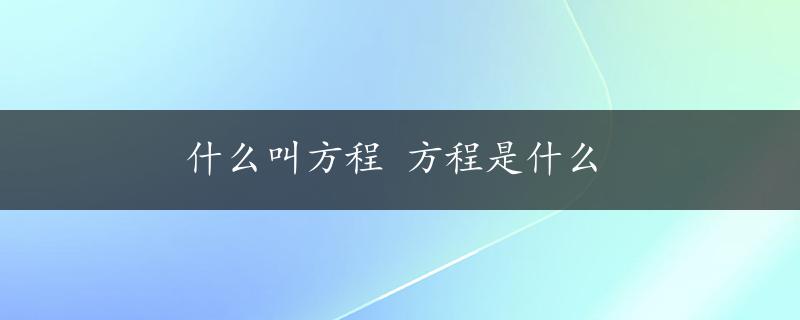 什么叫方程 方程是什么