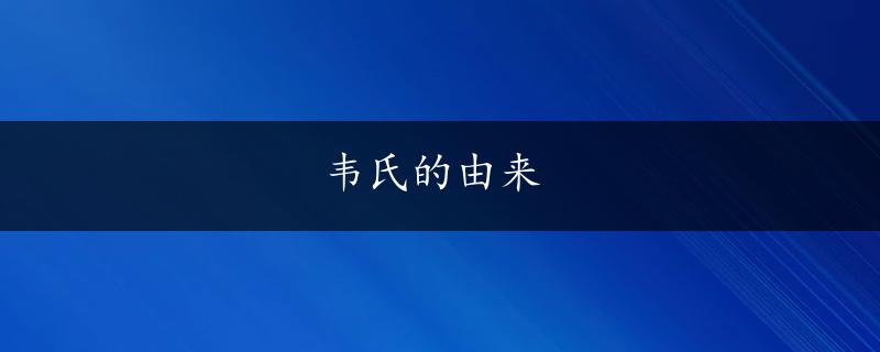 韦氏的由来