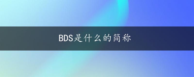 BDS是什么的简称