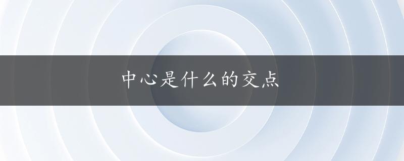 中心是什么的交点