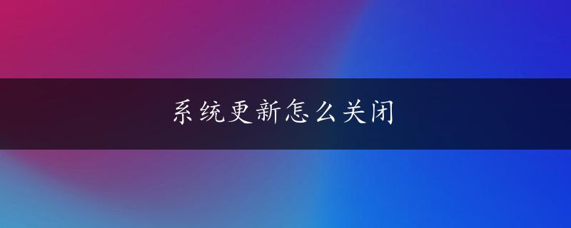 系统更新怎么关闭