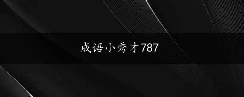 成语小秀才787