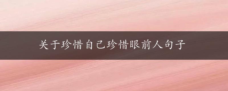 关于珍惜自己珍惜眼前人句子