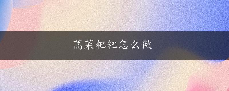 蒿菜粑粑怎么做