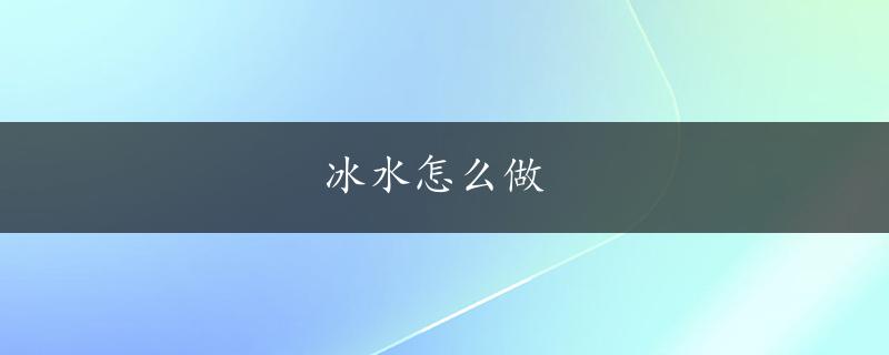 冰水怎么做