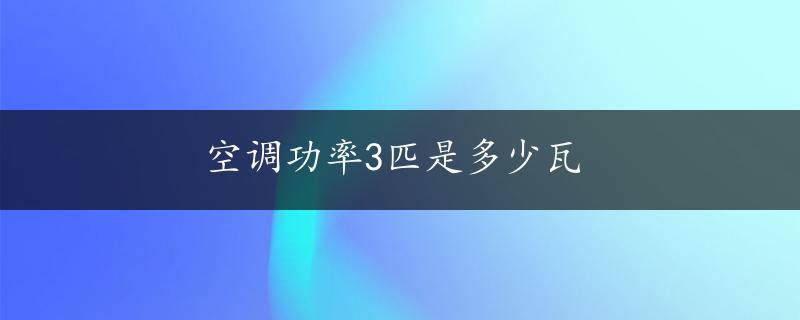 空调功率3匹是多少瓦