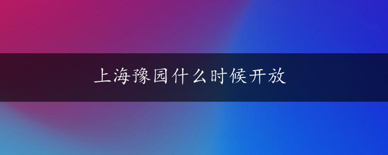 上海豫园什么时候开放