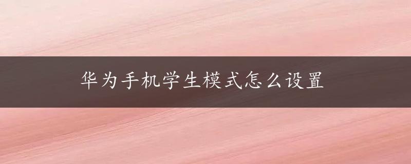 华为手机学生模式怎么设置