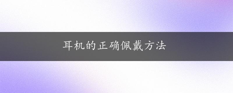 耳机的正确佩戴方法