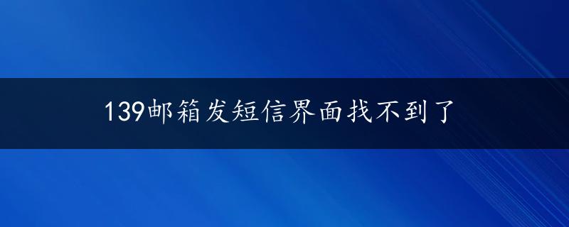 139邮箱发短信界面找不到了