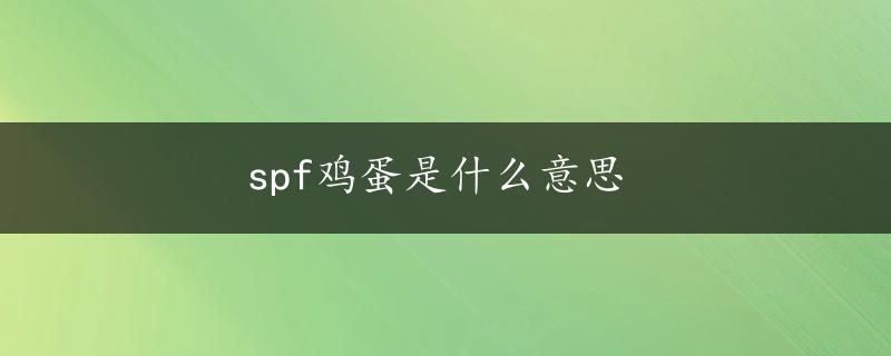 spf鸡蛋是什么意思