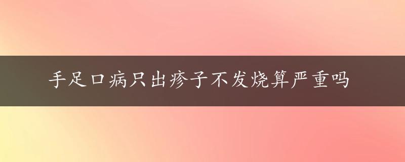 手足口病只出疹子不发烧算严重吗