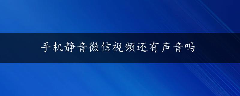 手机静音微信视频还有声音吗