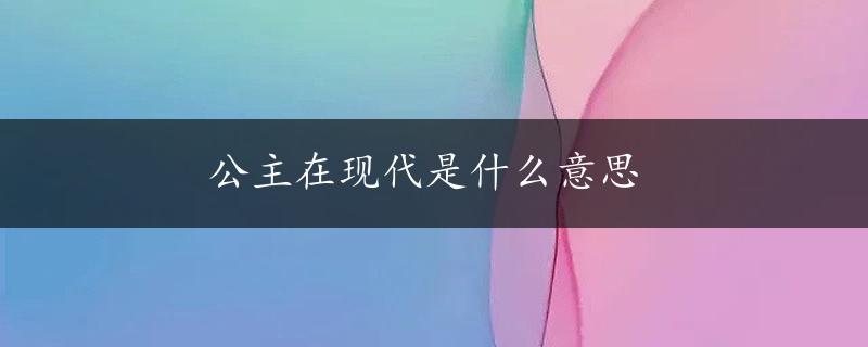 公主在现代是什么意思