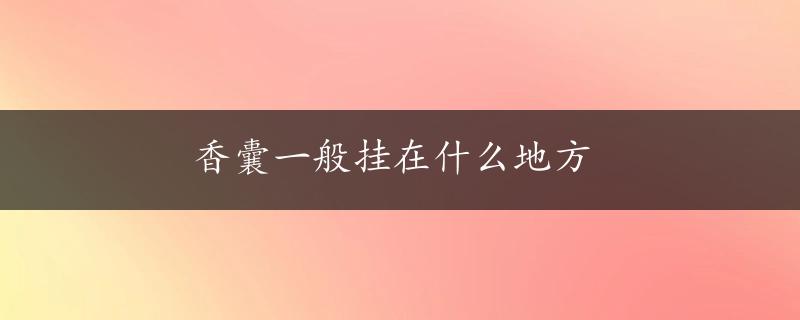 香囊一般挂在什么地方