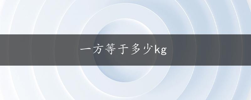 一方等于多少kg