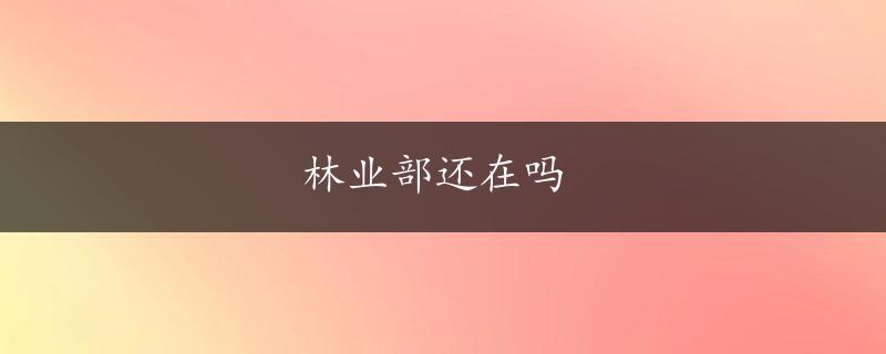 林业部还在吗