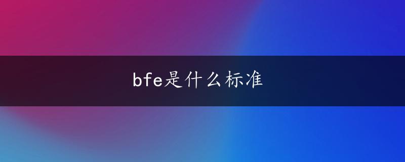 bfe是什么标准