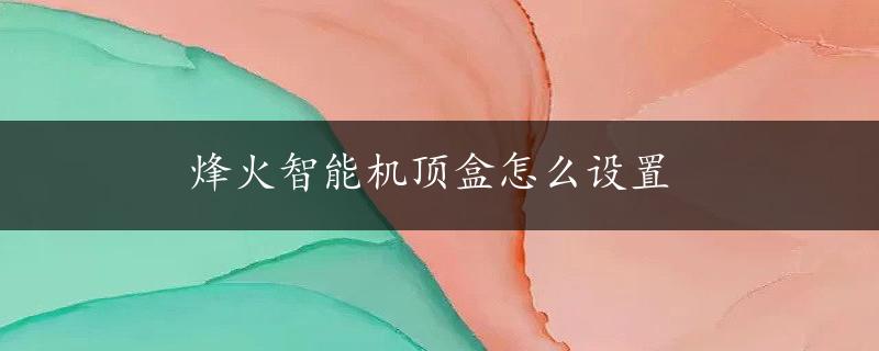 烽火智能机顶盒怎么设置