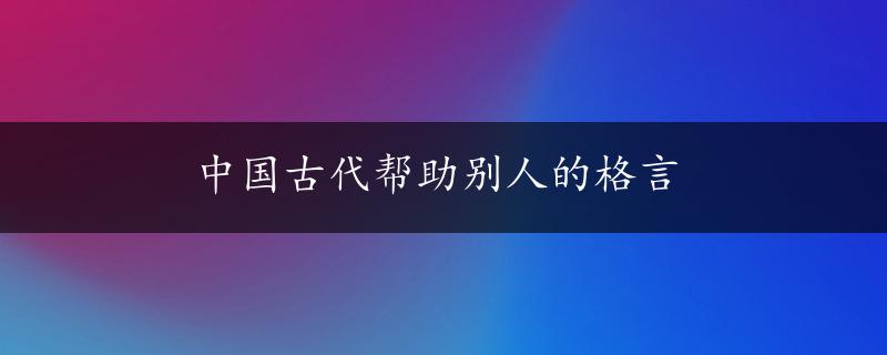 中国古代帮助别人的格言