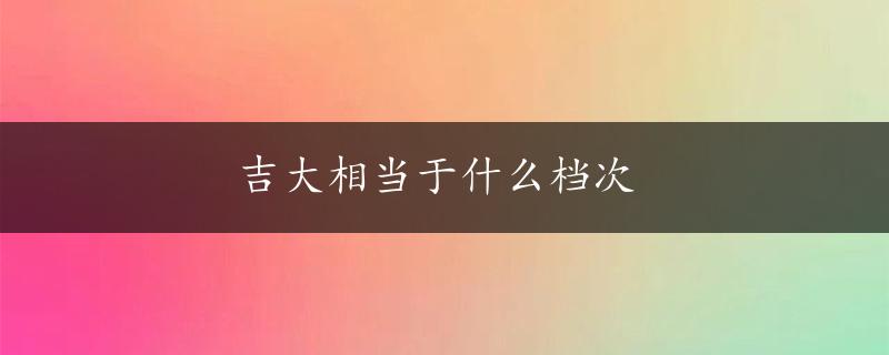 吉大相当于什么档次