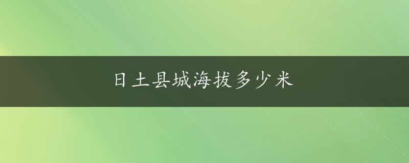 日土县城海拔多少米