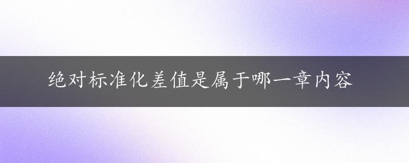 绝对标准化差值是属于哪一章内容