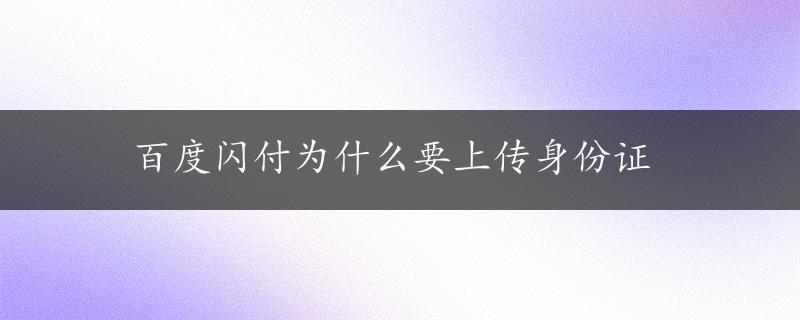 百度闪付为什么要上传身份证