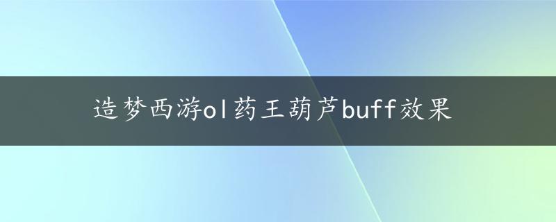 造梦西游ol药王葫芦buff效果