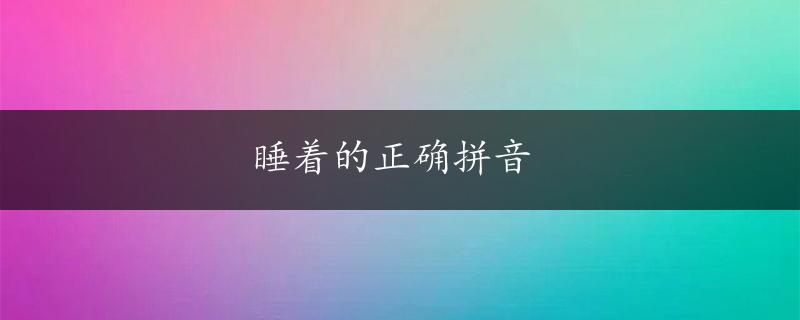 睡着的正确拼音