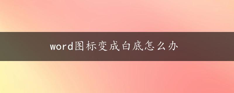 word图标变成白底怎么办