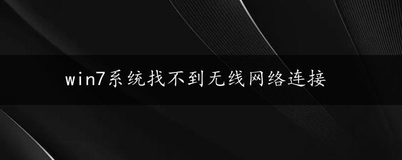 win7系统找不到无线网络连接