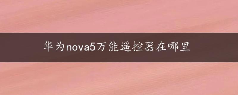 华为nova5万能遥控器在哪里