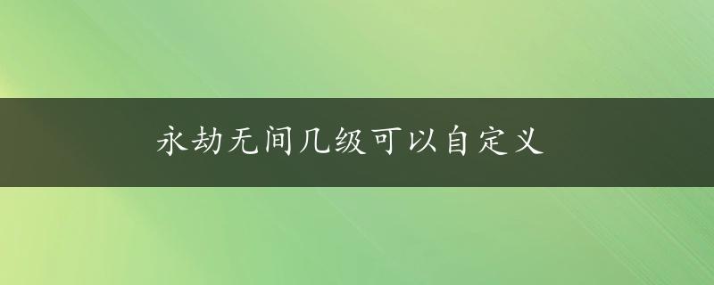 永劫无间几级可以自定义