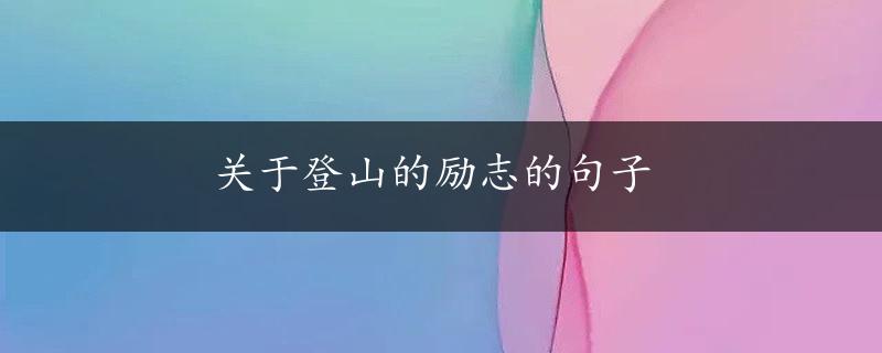 关于登山的励志的句子