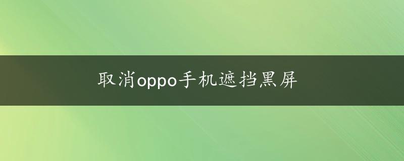 取消oppo手机遮挡黑屏