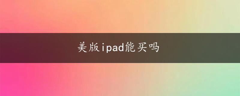 美版ipad能买吗