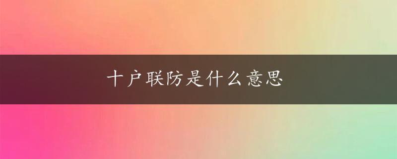 十户联防是什么意思